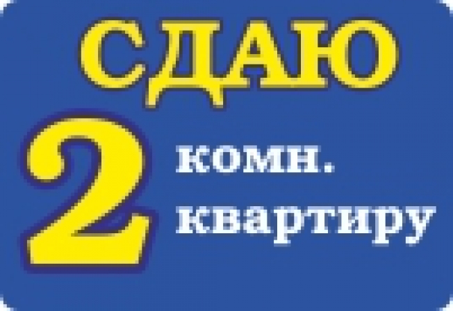 Сдам 2 комнатную. Сдам квартиру. Сдается квартира картинка. Сдаётся 2к квартира. Сдам 2 комнатную квартиру картинка.