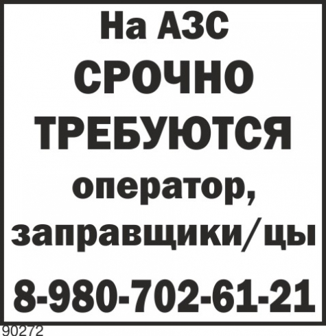 08 980. Требуется заправщик АЗС. Объявление на АЗС. Требуется оператор заправщик. На АЗС требуется заправщик объявление.